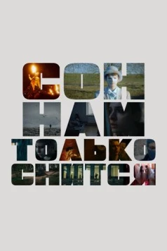 Сон нам только снится (2023) торрент