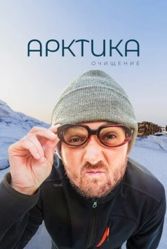 Арктика. Очищение (2020) торрент