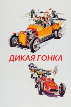 Дикая гонка (1960) торрент