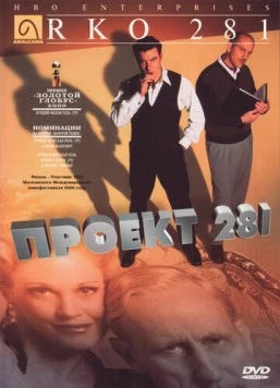 Проект 281 (1999) торрент