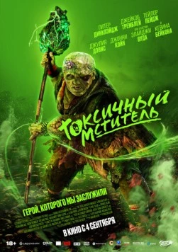 Токсичный мститель (2023) торрент