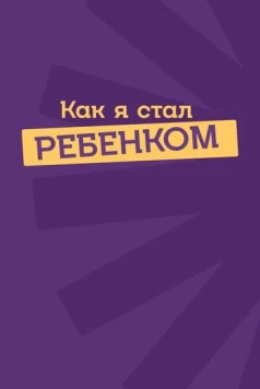 Как я стал ребенком (2023) торрент