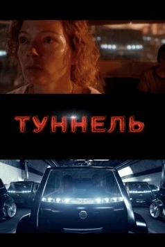 Туннель (2016) торрент