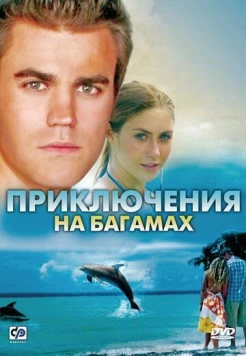 Приключения на Багамах (2010) торрент
