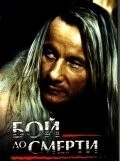 Бой до смерти (1994) торрент
