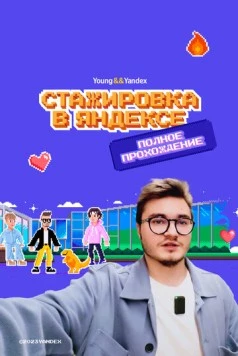 Стажировка в Яндексе. Полное прохождение. Влог (2023) торрент
