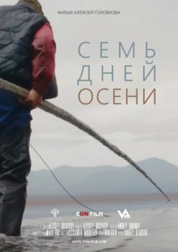 Семь дней осени (2023) торрент