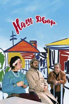 Наш двор (1996) торрент