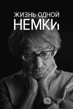 Жизнь одной немки (2016) торрент
