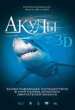 Акулы 3D (2004) торрент