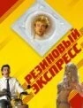 Резиновый экспресс (2005) торрент