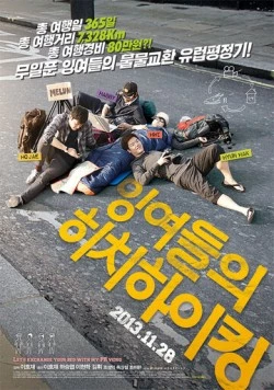 Европейский тур ленивых автостопщиков (2013) торрент