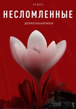 Крокус. Несломленные (2025) торрент