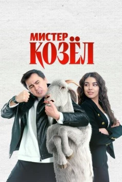 Мистер Козёл (2024) торрент