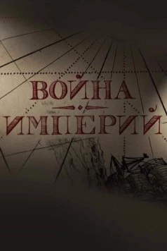 Война империй (2022) торрент