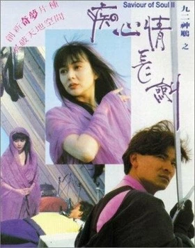 Спаситель души 2 (1992) торрент