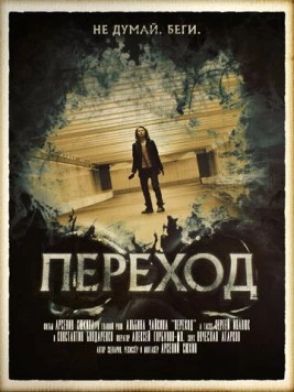 Переход (2016) торрент