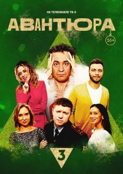 Авантюра (2023) торрент