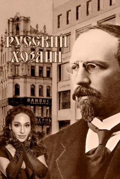 Русский хозяин (2024) торрент