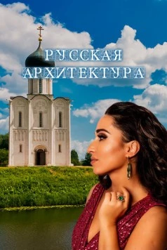 Скачать Русская архитектура (2024) через торрент бесплатно