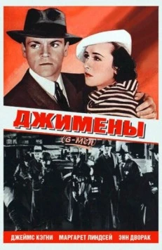 Джимены (1935) торрент