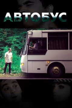 Автобус (2016) торрент