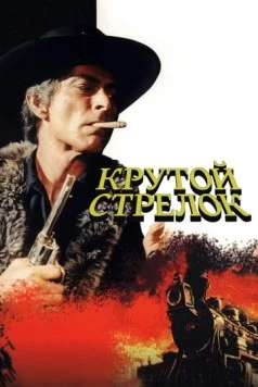 Крутой стрелок (1971) торрент