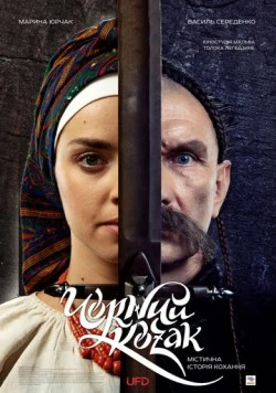 Чёрный козак (2018) торрент