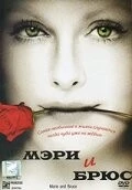 Мэри и Брюс (2004) торрент