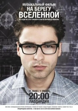 На берегу вселенной (2012) торрент