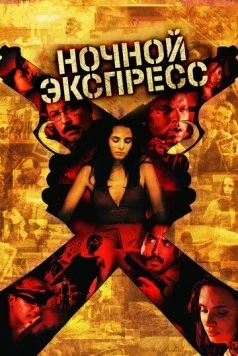 Ночной экспресс (2004) торрент