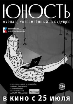 Скачать «Юность» - журнал, устремленный в будущее (2024) через торрент бесплатно