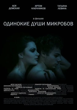 Одинокие души микробов (2014) торрент