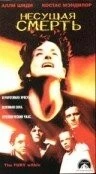 Несущая смерть (1998) торрент