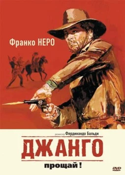 Джанго, прощай! (1966) торрент