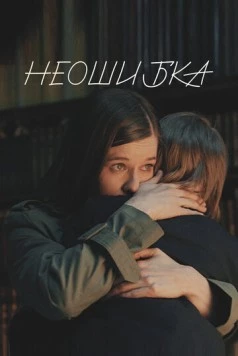 Неошибка (2022) торрент