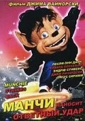 Манчи наносит ответный удар (1994) торрент