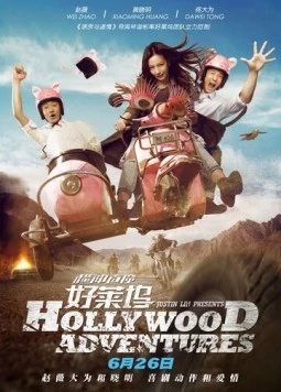 Голливудские приключения (2015) торрент