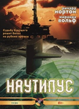 Наутилус (2000) торрент
