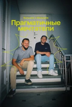 Прагматичные мечтатели: Большов и Малышев (2024) торрент