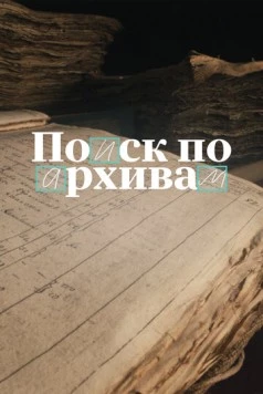 Скачать Поиск по архивам: Как найти своё прошлое (2024) через торрент бесплатно