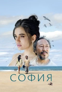 София (2024) торрент
