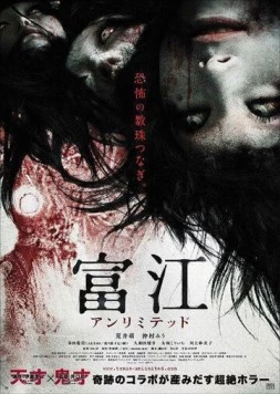 Томиэ: Без границ (2011) торрент
