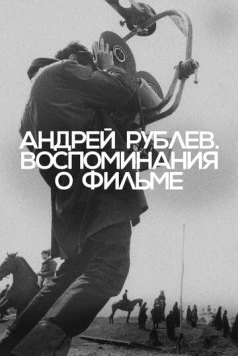Андрей Рублев. Воспоминания о фильме (2023) торрент