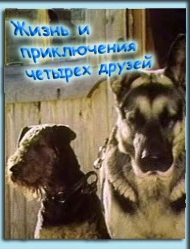 Жизнь и приключения четырех друзей (1980) торрент