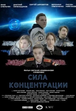Сила концентрации (2023) торрент