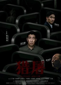 Охота за мошенниками (2022) торрент