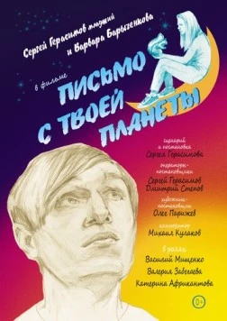 Письмо с твоей планеты (2022) торрент