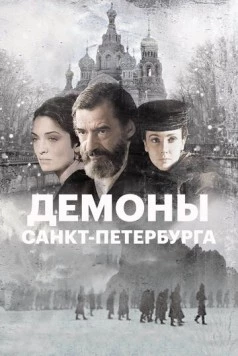 Демоны Санкт-Петербурга (2008) торрент