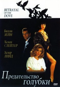 Предательство голубки (1992) торрент